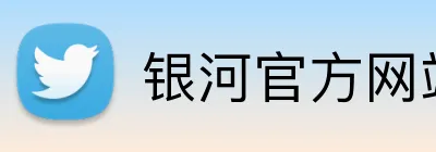 银河官方网站澳门 Logo